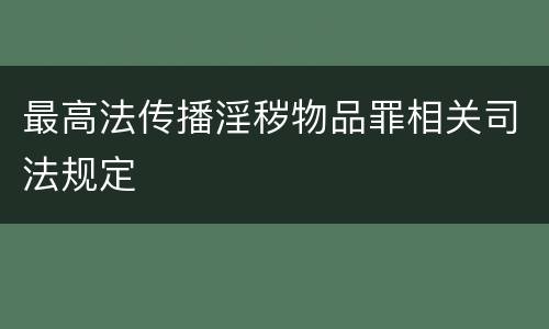 最高法传播淫秽物品罪相关司法规定