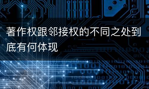 著作权跟邻接权的不同之处到底有何体现