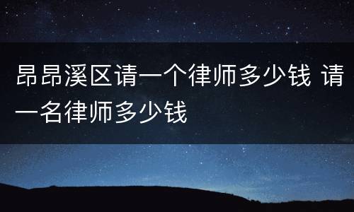 昂昂溪区请一个律师多少钱 请一名律师多少钱