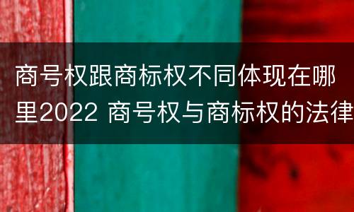 商号权跟商标权不同体现在哪里2022 商号权与商标权的法律冲突与解决