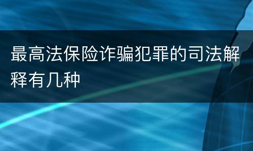 最高法保险诈骗犯罪的司法解释有几种