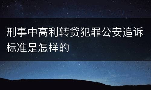 刑事中高利转贷犯罪公安追诉标准是怎样的