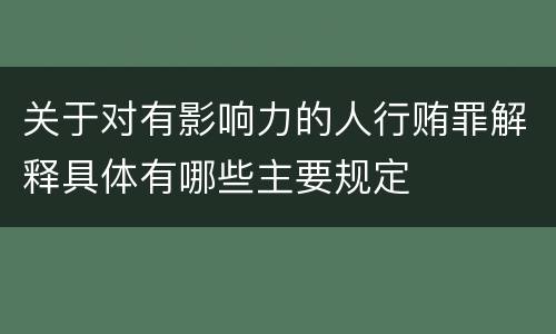 关于对有影响力的人行贿罪解释具体有哪些主要规定