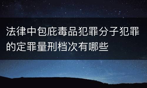 法律中包庇毒品犯罪分子犯罪的定罪量刑档次有哪些