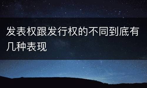发表权跟发行权的不同到底有几种表现