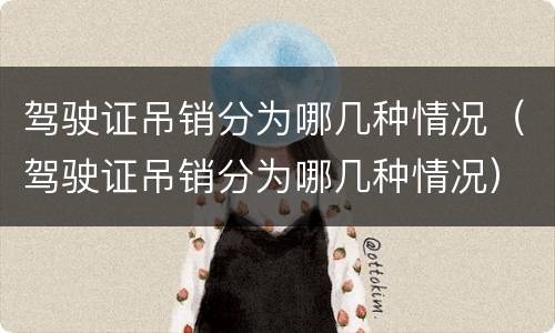 驾驶证吊销分为哪几种情况（驾驶证吊销分为哪几种情况）