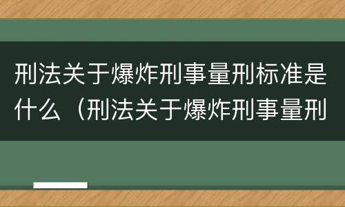 刑法关于爆炸刑事量刑标准是什么（刑法关于爆炸刑事量刑标准是什么意思）
