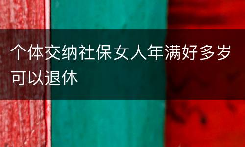 个体交纳社保女人年满好多岁可以退休