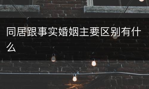同居跟事实婚姻主要区别有什么