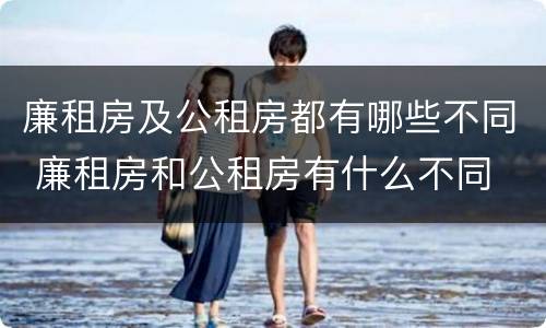 廉租房及公租房都有哪些不同 廉租房和公租房有什么不同