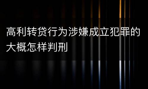 高利转贷行为涉嫌成立犯罪的大概怎样判刑