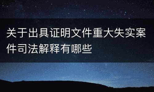 关于出具证明文件重大失实案件司法解释有哪些