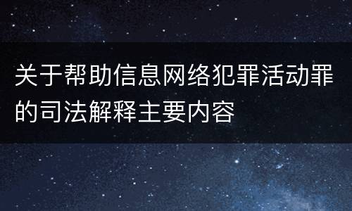 关于帮助信息网络犯罪活动罪的司法解释主要内容