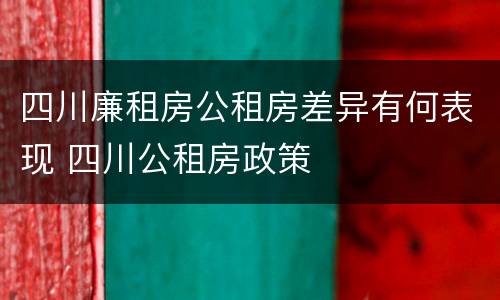 四川廉租房公租房差异有何表现 四川公租房政策