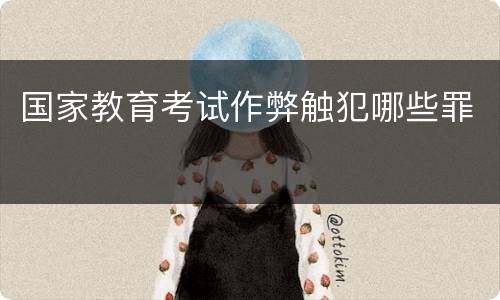 国家教育考试作弊触犯哪些罪