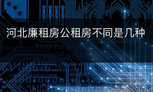 河北廉租房公租房不同是几种