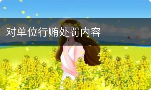 对单位行贿处罚内容
