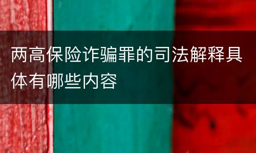 两高保险诈骗罪的司法解释具体有哪些内容