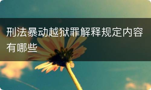 刑法暴动越狱罪解释规定内容有哪些
