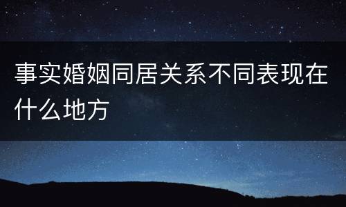 事实婚姻同居关系不同表现在什么地方