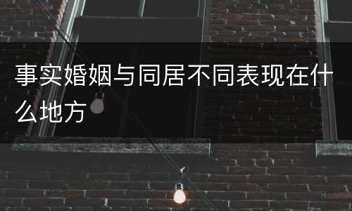 事实婚姻与同居不同表现在什么地方