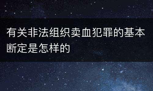 有关非法组织卖血犯罪的基本断定是怎样的