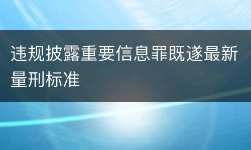 违规披露重要信息罪既遂最新量刑标准