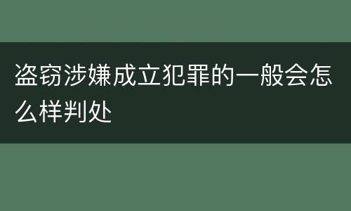 盗窃涉嫌成立犯罪的一般会怎么样判处