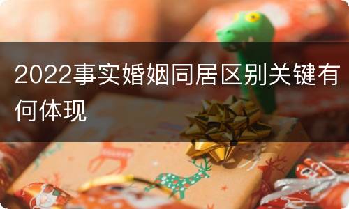 2022事实婚姻同居区别关键有何体现