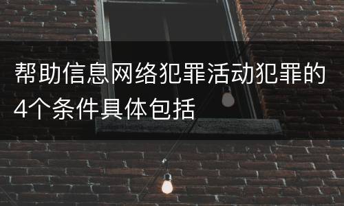 帮助信息网络犯罪活动犯罪的4个条件具体包括