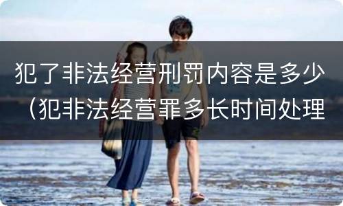 犯了非法经营刑罚内容是多少（犯非法经营罪多长时间处理）
