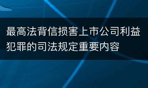 最高法背信损害上市公司利益犯罪的司法规定重要内容
