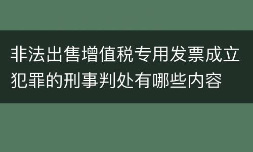 非法出售增值税专用发票成立犯罪的刑事判处有哪些内容