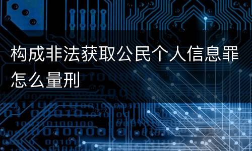 构成非法获取公民个人信息罪怎么量刑