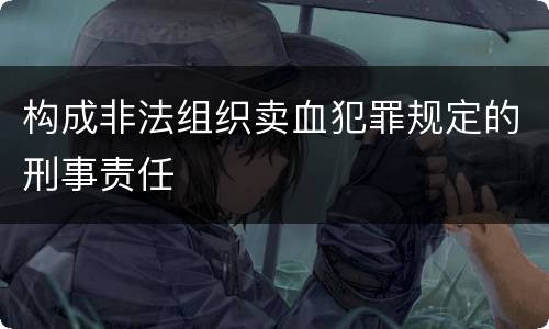 构成非法组织卖血犯罪规定的刑事责任