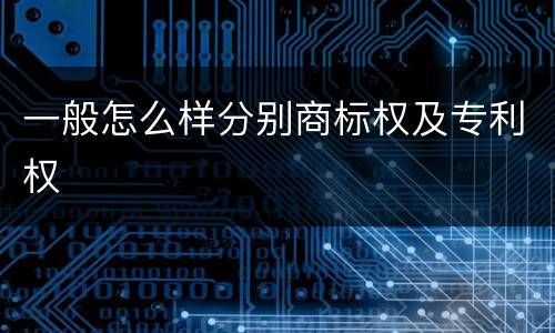 一般怎么样分别商标权及专利权
