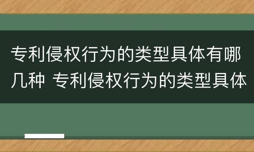 专利侵权行为的类型具体有哪几种 专利侵权行为的类型具体有哪几种形式