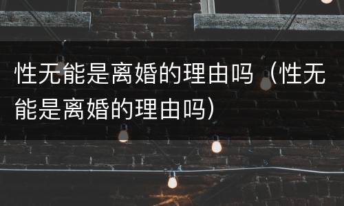 性无能是离婚的理由吗（性无能是离婚的理由吗）