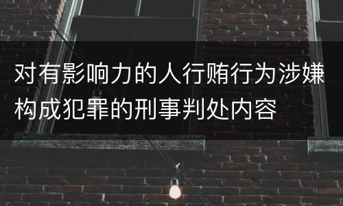 对有影响力的人行贿行为涉嫌构成犯罪的刑事判处内容