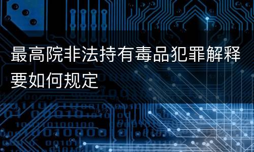 最高院非法持有毒品犯罪解释要如何规定