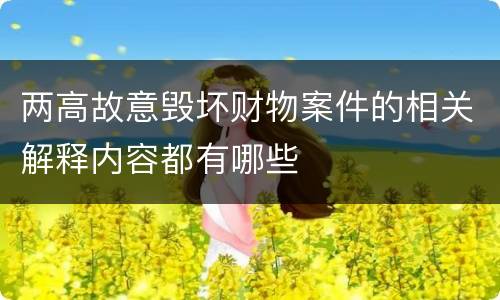 两高故意毁坏财物案件的相关解释内容都有哪些