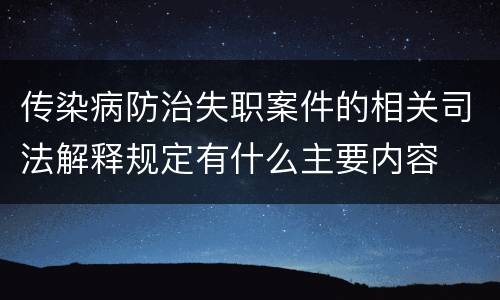 传染病防治失职案件的相关司法解释规定有什么主要内容