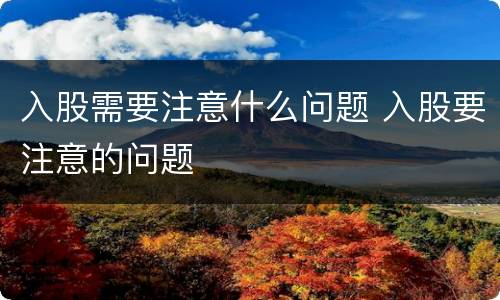 入股需要注意什么问题 入股要注意的问题