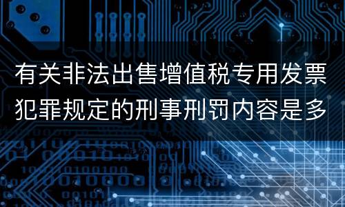 有关非法出售增值税专用发票犯罪规定的刑事刑罚内容是多少