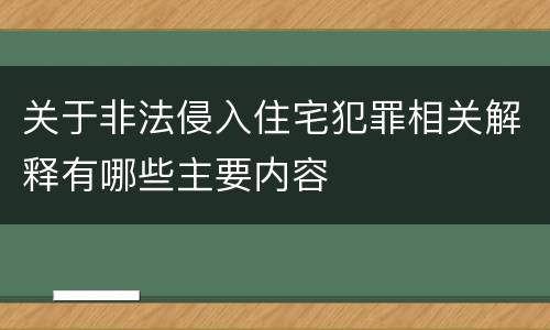 关于非法侵入住宅犯罪相关解释有哪些主要内容