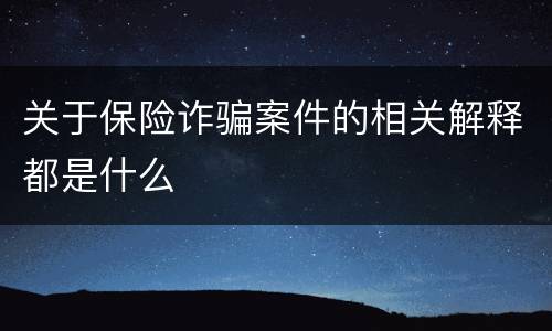 关于保险诈骗案件的相关解释都是什么