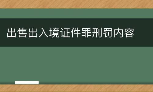 出售出入境证件罪刑罚内容