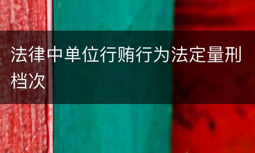 法律中单位行贿行为法定量刑档次