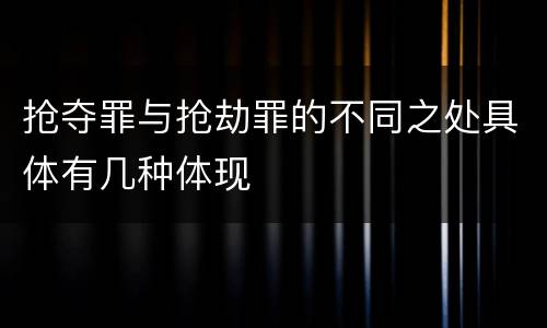 抢夺罪与抢劫罪的不同之处具体有几种体现