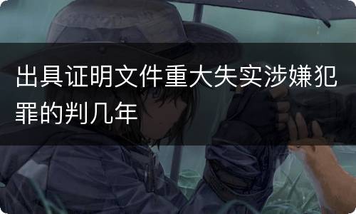 出具证明文件重大失实涉嫌犯罪的判几年